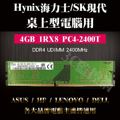 全新 Hynix 海力士 SK 現代 4GB 1Rx8 PC4-2400T DDR4 桌上型電腦用 記憶體 華碩 HP等