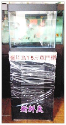~新鮮魚水族館~實體店面 台灣製造 平面 豪華缸 系列 1.5尺 套缸: 魚缸(強化)+櫃(木心板+單門百葉櫃)