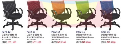 【進日興家具】P272-12 辦公椅(D型把手款／共五色可選擇) 電腦椅 台南。高雄。屏東 傢俱宅配