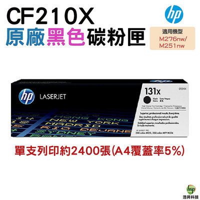 HP 131X CF210X 黑 高量 原廠碳粉匣 200/M276nw/M251nw