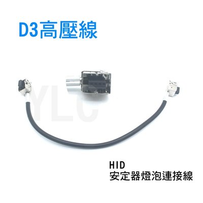 YLC。高壓線 D3 HID 氙氣燈 安定器連接線 燈泡連接線 D3S 高壓包 穩壓器連接線 D3S