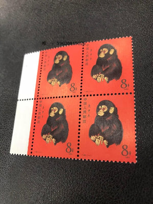 郵票1980庚申年T46猴票一輪生肖郵票四方聯帶邊紙外國郵票