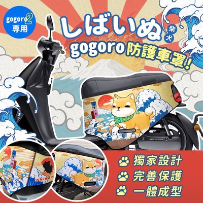 日本柴犬 gogoro2 防刮套 Plus gogoro S2 ABS 保護套 Delight 防刮車套 車套 防刮車罩