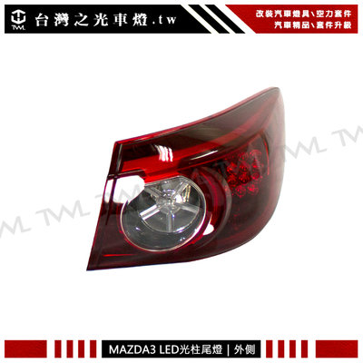 《※台灣之光※》全新馬三 MAZDA3 17 18 16 15年原廠款 四門 4D LED光柱紅白外側後燈 尾燈