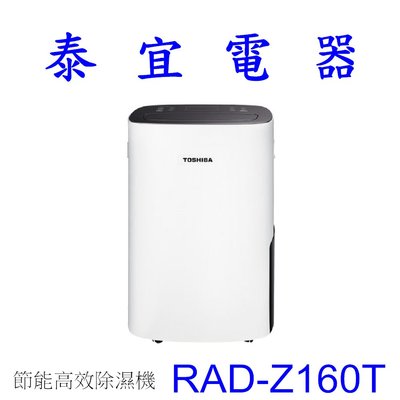 【泰宜電器】TOSHIBA 東芝 RAD-Z160T 一級能效節能高效除濕機【另有 RD-320HH 】