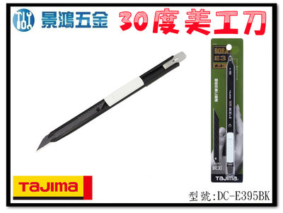 (景鴻) 公司貨 日本 TAJIMA 田島 DC-E395BK DORA E3 (30°) 小型 美工刀 含稅價