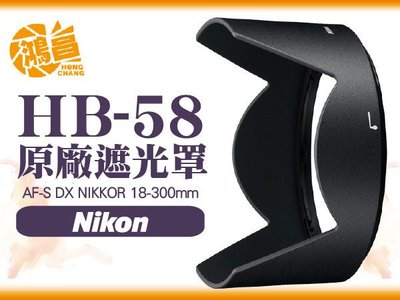 【鴻昌】NIKON HB-58 原廠遮光罩 AF-S DX 18-300mm f/3.5-5.6G ED VR 專用