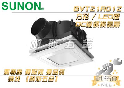 【耐斯五金】建準SUNON BVT21A012 LED方燈型『DC直流變頻』換氣扇 ECO 節能換氣扇 側吸浴室抽風機