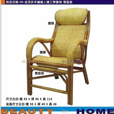 【Beauty My Home】23-UM-金沙扶手編織人體工學藤椅