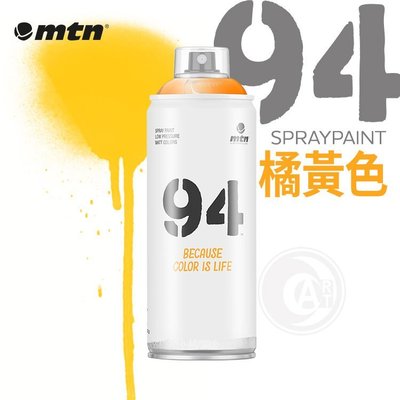 『ART小舖』西班牙蒙大拿MTN 94系列 噴漆 400ml 橘黃色系 單色自選