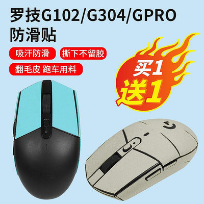 鼠標防滑貼羅技G102 G304鼠標貼膜吸汗貼hero LOL pubg防刮貼紙