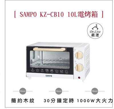 【小鴨購物】現貨附發票~SAMPO KZ-CB10 聲寶 10L 精緻 木紋 電烤箱 烤箱