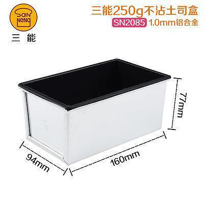 臺南三能土司盒吐司模具不沾面包250g385g模具烘焙器具SN2082 SN2085模具