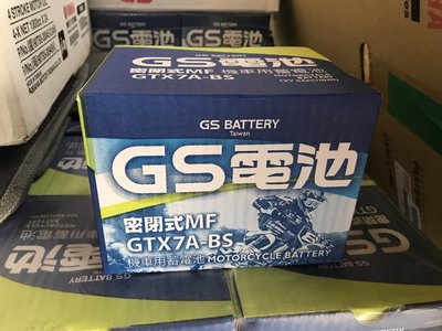 統力 GS 7號 電瓶 電池 GTX7A-BS YTX7A-BS 湯淺 YUASA 豪邁 奔騰 V1 V2 奔馳