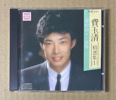 （日本版）費玉清 精選集 1 夢駝鈴 一剪梅 無 IFPI  CD / 附歌詞東尼  90新