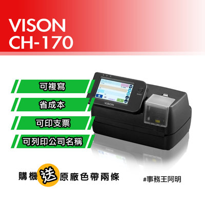 【買就送原廠色帶】VISON  CH-170 列印機 支票機 支票 免手寫