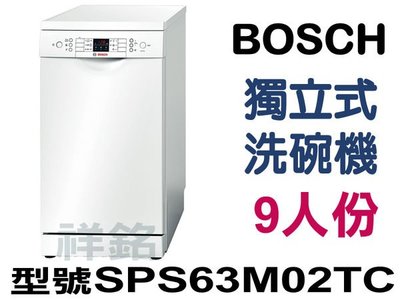 祥銘BOSCH獨立式洗碗機9人份SPS63M02TC /SMS63M12TC請詢問最低價