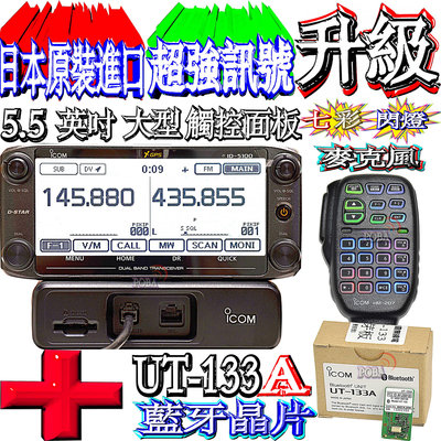 升級七彩慢閃麥克風ICOM ID-5100A＋藍芽晶片 免費改大功率 日本原裝雙頻車機 5.5吋觸碰螢幕 雙顯雙收