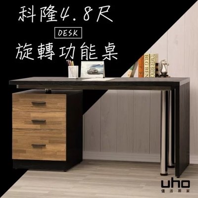 免運 書桌 辦公桌 電腦書桌 【UHO】科隆4.8尺旋轉功能桌 XJ22-A530-02