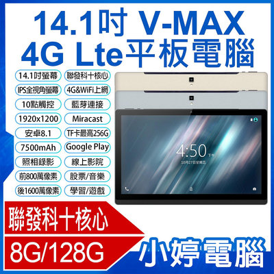 【小婷電腦＊平板】全新V-MAX 14.1吋 4G Lte平板電腦 聯發科十核心 8G/128G 安卓8.1 IPS面板 可插電話卡