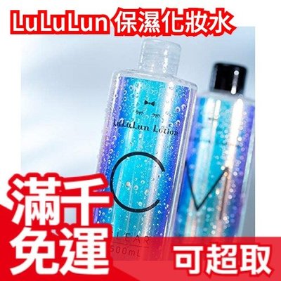 日本原裝 LuLuLun Lotion 保濕化妝水【MOIST 滋潤型/CLEAR 清爽型】500ml 搭配面膜❤JP