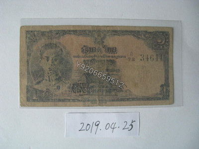 泰國1945年1泰銖 外國鈔票 錢鈔 紙鈔【大收藏家】10319