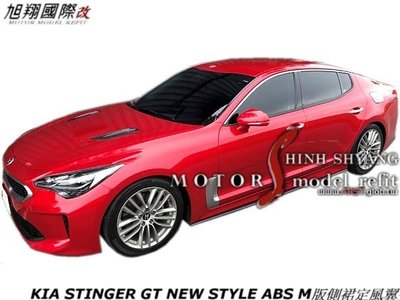 KIA STINGER GT NEW STYLE ABS M版側裙定風翼空力套件18-21