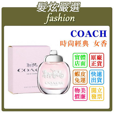 「髮炫嚴選」COACH NEW YORK 時尚經典 女香 小香 4.5ml 批發