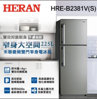 【禾聯 HERAN】225公升 一級雙效變頻窄身雙門冰箱 HRE-B2381V(S)