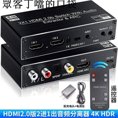 2.0版HDMI切換器二進一出4K60HZ音頻分離光纖spdif/3.5轉音響電視~眾客丁噹的口袋