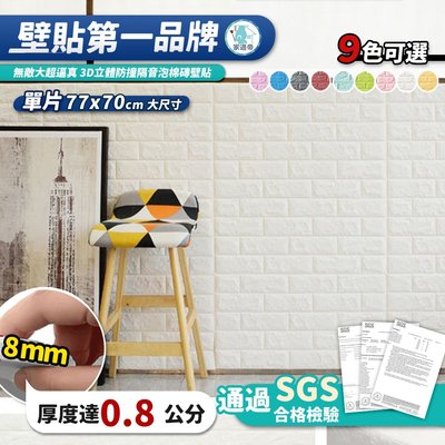 【家適帝】超大(77*70cm)韓國超逼真3D防撞隔音泡棉磚壁貼