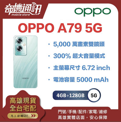 奇機通訊【4GB+128GB 】OPPO A79 5G 全新台灣公司貨 33W快充