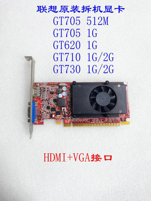 聯想GT705 GT620 GT710 GT720 GT730 512M 1G 2G 顯卡 VGA+HDMI~小滿良造館