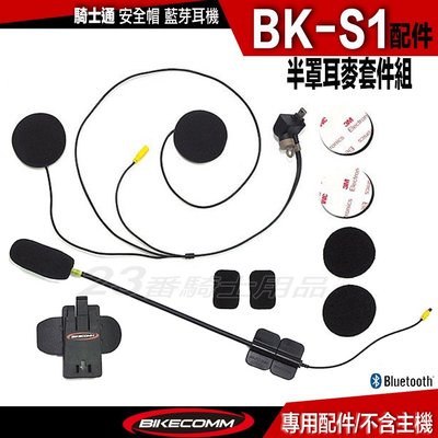 騎士通 BK-S1 基本款 半罩耳麥組 硬線麥克風 BKS1 標準版喇叭｜23番 半罩 3/4罩 安全帽 藍芽耳機