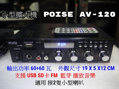 【昌明視聽】POISE AV-120 HIFI立體聲擴大機 支援 USB SD MP3 藍芽 FM 播音樂 1組麥克風