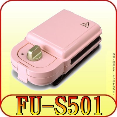 《三禾影》FURIMORI 富力森 FU-S501 熱壓三明治點心機(單盤)