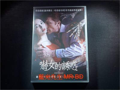 [DVD] - 嚇女的誘惑 The Housemaid ( 采昌正版 )