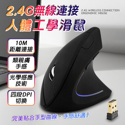 【12H出貨】 2.4G無線連接 直立式人體工學滑鼠 超靜音 四段DPI切換 滑鼠 無線滑鼠 靜音滑鼠 充電滑鼠