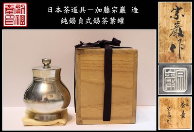 【《勇福堂》】日本茶道具－加藤宗巖 造【純錫貞式茶葉罐（茶罐）】共箱－重238公克