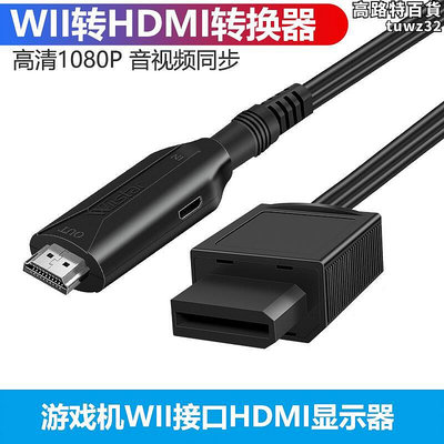 任天堂WII轉HDMI高清1080P音視頻轉換器線1米接高畫質電視顯示器