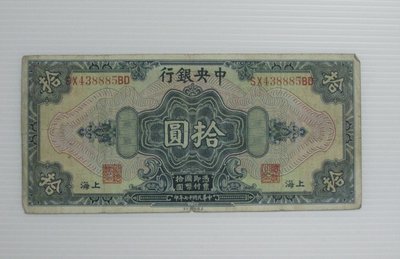 舊中國紙幣--中央銀行--上海拾圓--後雙字軌--民國17(十七)年--438885--美國鈔票-老民國紙鈔--增值珍藏