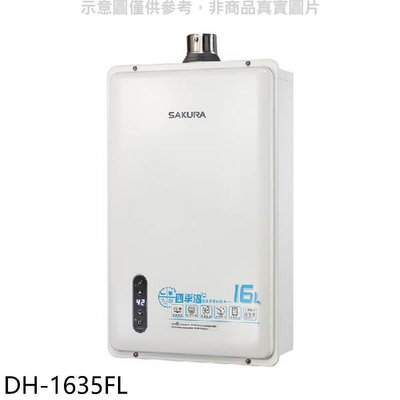 《可議價》櫻花【DH-1635FL】16公升強制排氣FE式LPG熱水器(全省安裝)(送5%購物金)