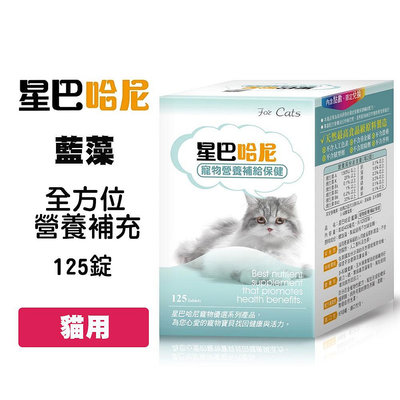 星巴哈尼 藍藻 貓用 全方位營養補充 125錠裝 寵物保健 貓咪保健 貓保健 皮毛保健 毛髮保健