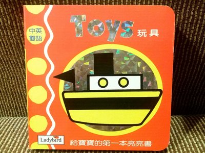 小瓢蟲幼幼英文2 Toys 玩具 給孩子的第一本亮亮書 中英雙語 全新品 附CD