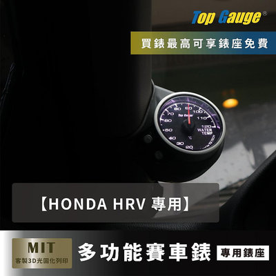 【精宇科技】HONDA HR-V HRV 專車專用 A柱錶座 OBD2 水溫錶 三環錶 賽車錶 顯示器 非DEFI