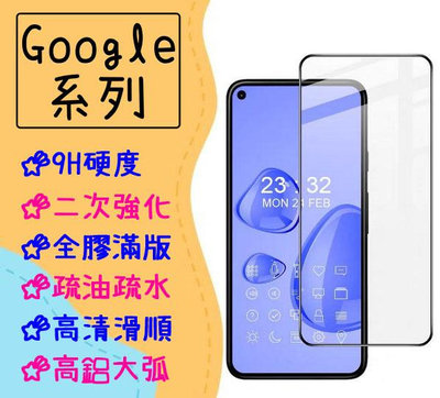 台灣現貨 Google 滿版 玻璃貼 適用 Pixel 8 Pro 7a 7 6 6a 5 4a 5G 保護貼 鋼化膜