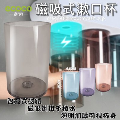 ECOCO | 磁吸漱口杯 磁吸式 磁鐵 簡約居家漱口杯 牙刷杯 漱口杯 杯子 透明杯 刷牙杯 400ml