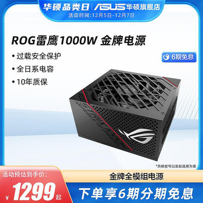 現貨：ROG雷鷹1000W金牌全模組電源適配華碩臺式電腦可神光同步
