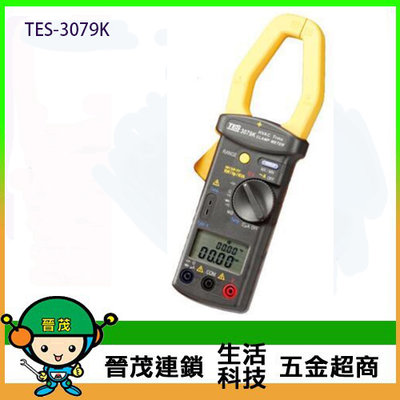 [晉茂五金] 泰仕電子 單相/三相多功能電力鉤錶 TES-3079K 請先詢問價格和庫存