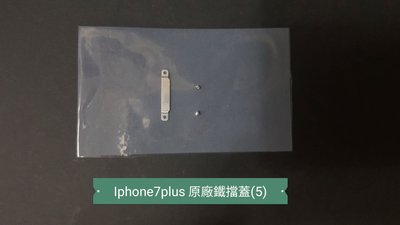 ☘綠盒子手機零件☘iphone7 7plus 原廠鐵擋蓋螺絲組(5)
